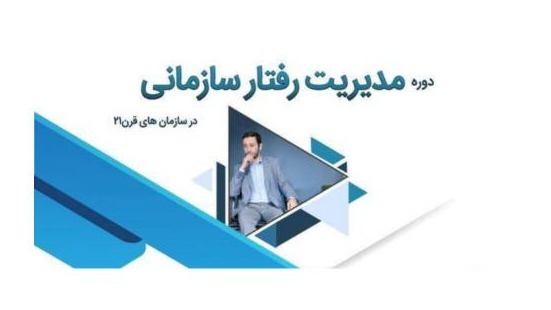 دوره آموزشی رفتار سازمانی